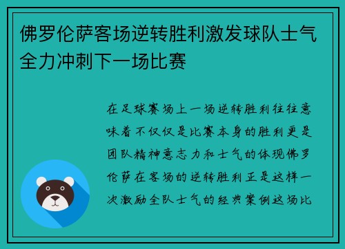 佛罗伦萨客场逆转胜利激发球队士气全力冲刺下一场比赛