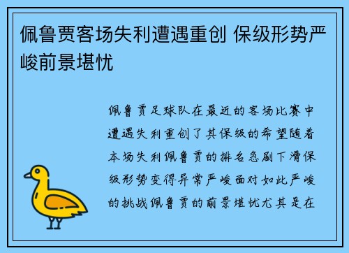 佩鲁贾客场失利遭遇重创 保级形势严峻前景堪忧