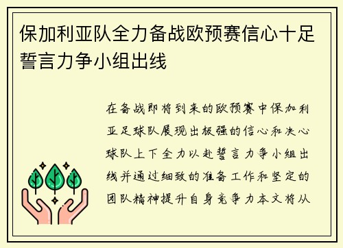 保加利亚队全力备战欧预赛信心十足誓言力争小组出线