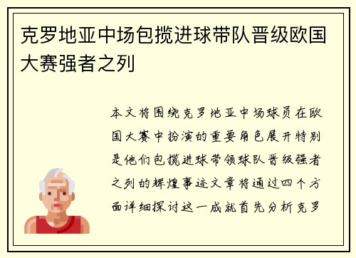 克罗地亚中场包揽进球带队晋级欧国大赛强者之列