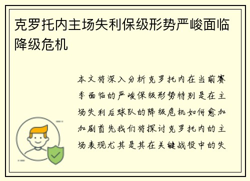 克罗托内主场失利保级形势严峻面临降级危机 克罗托内主场失利保级形势严峻面临降级危机