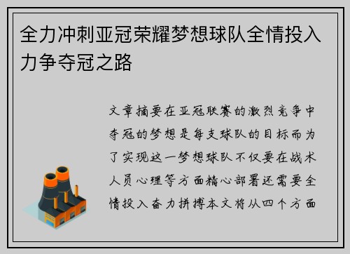 全力冲刺亚冠荣耀梦想球队全情投入力争夺冠之路
