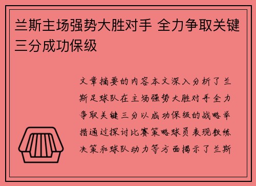 兰斯主场强势大胜对手 全力争取关键三分成功保级 兰斯主场强势大胜对手 全力争取关键三分成功保级
