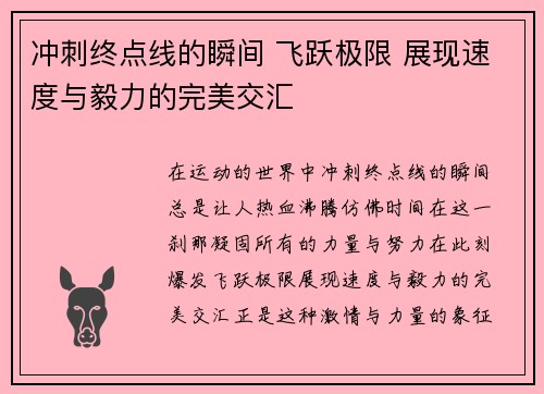 冲刺终点线的瞬间 飞跃极限 展现速度与毅力的完美交汇