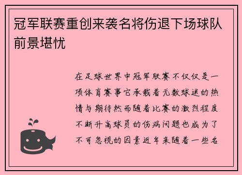 冠军联赛重创来袭名将伤退下场球队前景堪忧