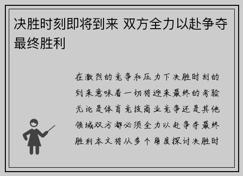 决胜时刻即将到来 双方全力以赴争夺最终胜利