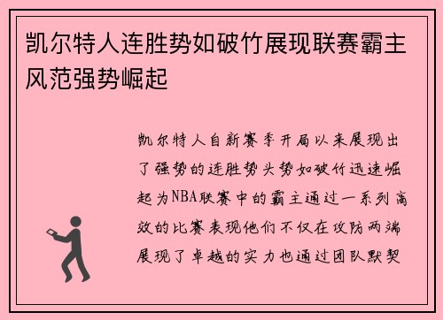 凯尔特人连胜势如破竹展现联赛霸主风范强势崛起