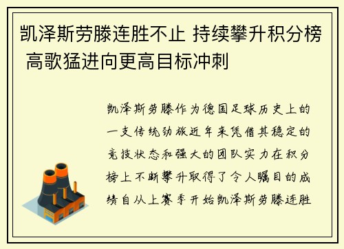 凯泽斯劳滕连胜不止 持续攀升积分榜 高歌猛进向更高目标冲刺