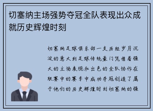 切塞纳主场强势夺冠全队表现出众成就历史辉煌时刻
