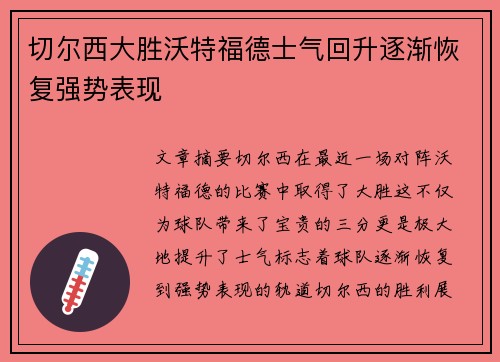 切尔西大胜沃特福德士气回升逐渐恢复强势表现