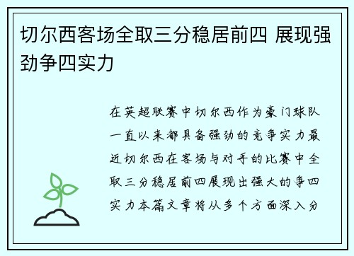 切尔西客场全取三分稳居前四 展现强劲争四实力 切尔西客场全取三分稳居前四 展现强劲争四实力