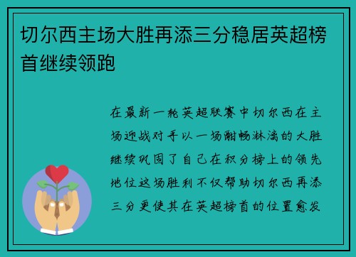 切尔西主场大胜再添三分稳居英超榜首继续领跑