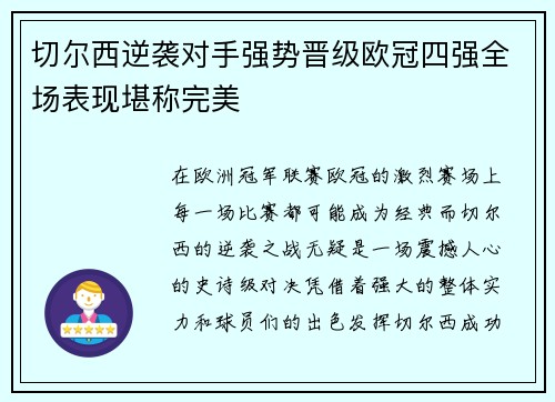 切尔西逆袭对手强势晋级欧冠四强全场表现堪称完美