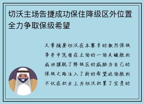 切沃主场告捷成功保住降级区外位置全力争取保级希望