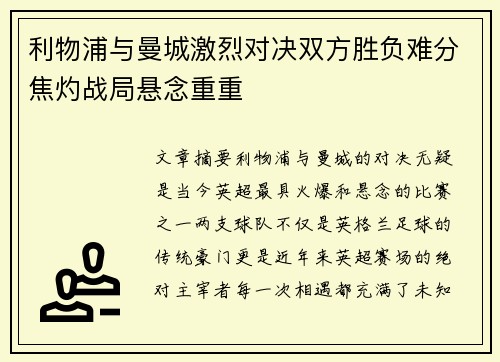 利物浦与曼城激烈对决双方胜负难分焦灼战局悬念重重