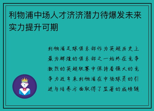 利物浦中场人才济济潜力待爆发未来实力提升可期
