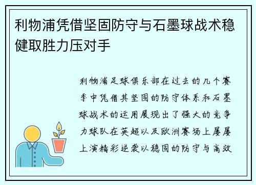 利物浦凭借坚固防守与石墨球战术稳健取胜力压对手