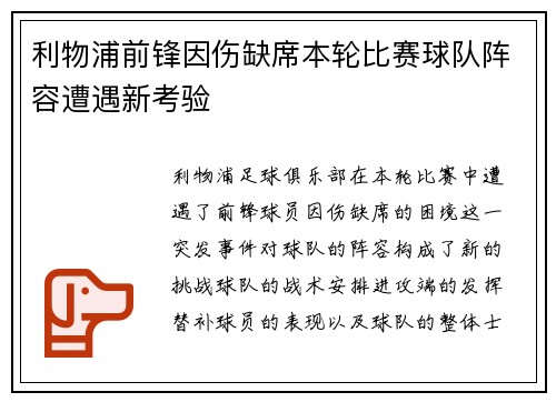 利物浦前锋因伤缺席本轮比赛球队阵容遭遇新考验