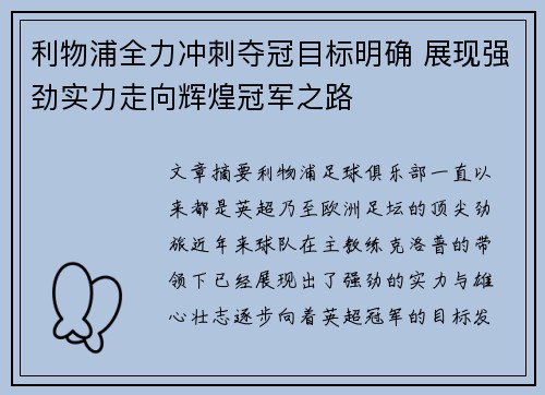 利物浦全力冲刺夺冠目标明确 展现强劲实力走向辉煌冠军之路