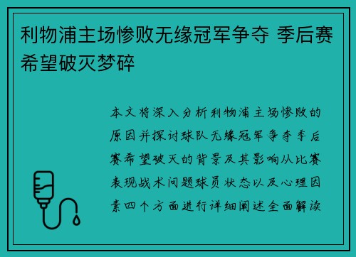 利物浦主场惨败无缘冠军争夺 季后赛希望破灭梦碎