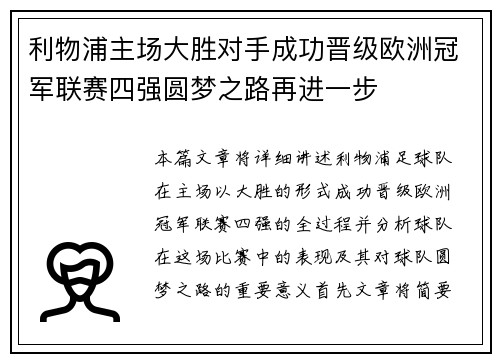 利物浦主场大胜对手成功晋级欧洲冠军联赛四强圆梦之路再进一步