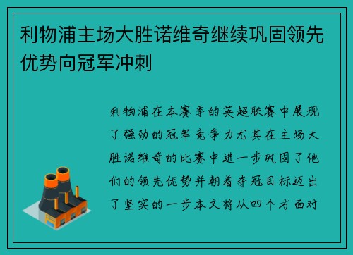 利物浦主场大胜诺维奇继续巩固领先优势向冠军冲刺