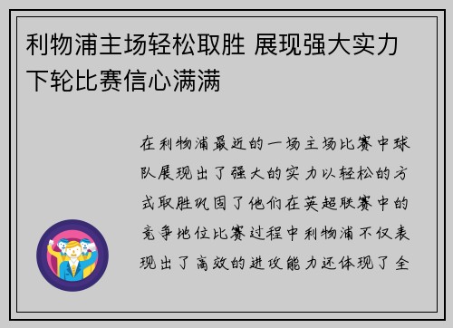 利物浦主场轻松取胜 展现强大实力 下轮比赛信心满满