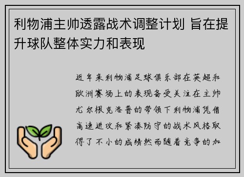 利物浦主帅透露战术调整计划 旨在提升球队整体实力和表现