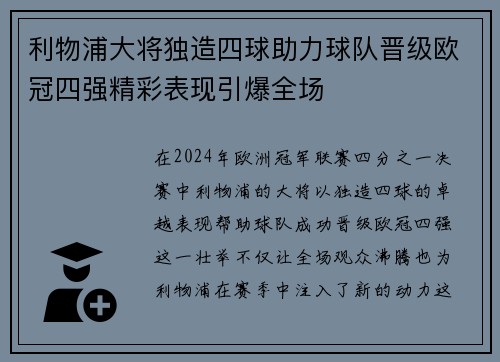 利物浦大将独造四球助力球队晋级欧冠四强精彩表现引爆全场