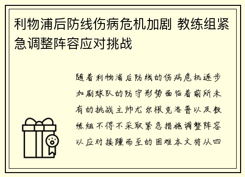 利物浦后防线伤病危机加剧 教练组紧急调整阵容应对挑战