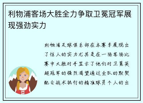 利物浦客场大胜全力争取卫冕冠军展现强劲实力