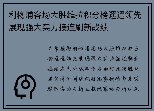 利物浦客场大胜维拉积分榜遥遥领先展现强大实力接连刷新战绩