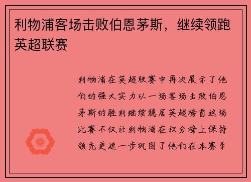 利物浦客场击败伯恩茅斯，继续领跑英超联赛