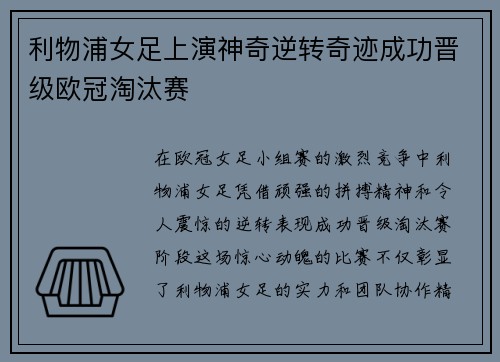 利物浦女足上演神奇逆转奇迹成功晋级欧冠淘汰赛