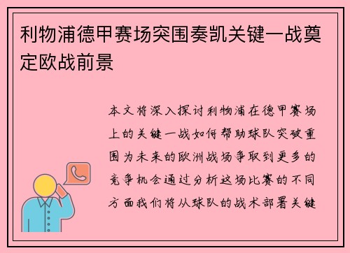 利物浦德甲赛场突围奏凯关键一战奠定欧战前景