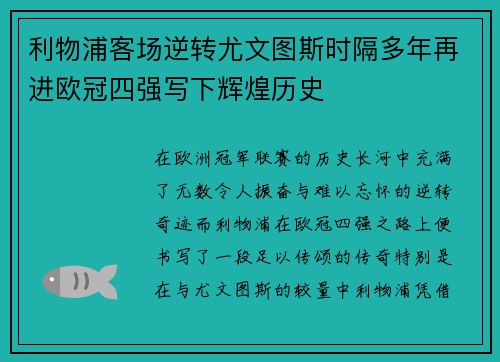 利物浦客场逆转尤文图斯时隔多年再进欧冠四强写下辉煌历史