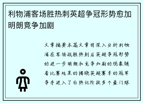 利物浦客场胜热刺英超争冠形势愈加明朗竞争加剧