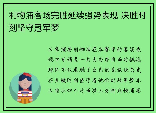 利物浦客场完胜延续强势表现 决胜时刻坚守冠军梦