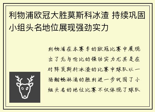 利物浦欧冠大胜莫斯科冰渣 持续巩固小组头名地位展现强劲实力