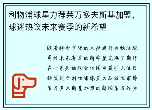 利物浦球星力荐莱万多夫斯基加盟，球迷热议未来赛季的新希望