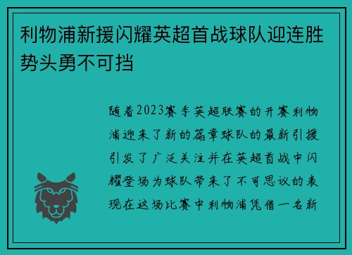利物浦新援闪耀英超首战球队迎连胜势头勇不可挡