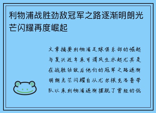 利物浦战胜劲敌冠军之路逐渐明朗光芒闪耀再度崛起