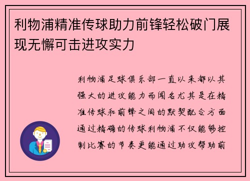 利物浦精准传球助力前锋轻松破门展现无懈可击进攻实力