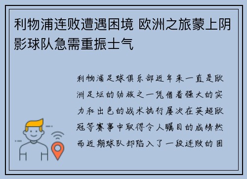 利物浦连败遭遇困境 欧洲之旅蒙上阴影球队急需重振士气