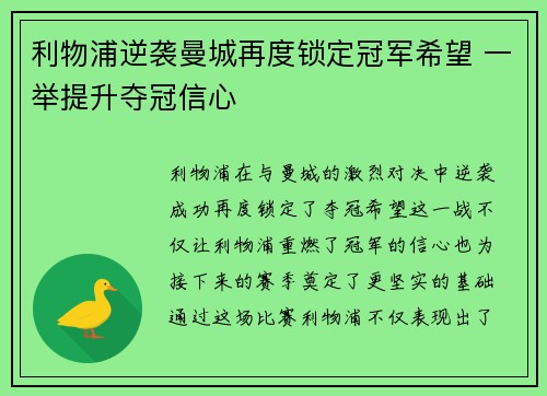 利物浦逆袭曼城再度锁定冠军希望 一举提升夺冠信心