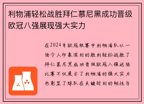 利物浦轻松战胜拜仁慕尼黑成功晋级欧冠八强展现强大实力