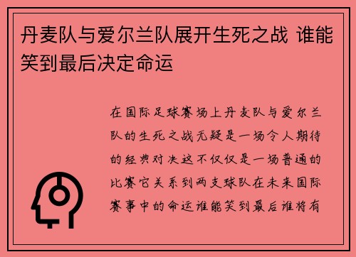 丹麦队与爱尔兰队展开生死之战 谁能笑到最后决定命运