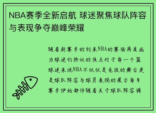 NBA赛季全新启航 球迷聚焦球队阵容与表现争夺巅峰荣耀