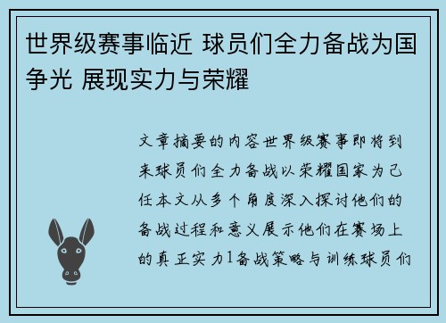 世界级赛事临近 球员们全力备战为国争光 展现实力与荣耀