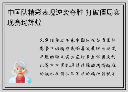 中国队精彩表现逆袭夺胜 打破僵局实现赛场辉煌